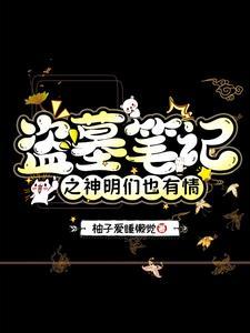 盗墓笔记之神秘大佬