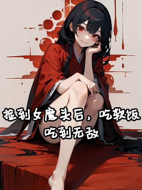 捡到女魔头后吃软饭吃到无敌无减app