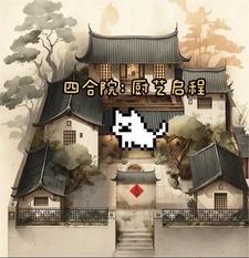 四合院从厨师开始成长