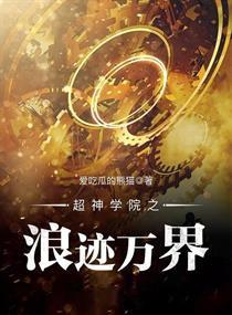 超神学院之浪迹万界全本