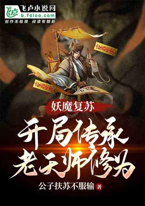 妖魔复苏开局传承老天师