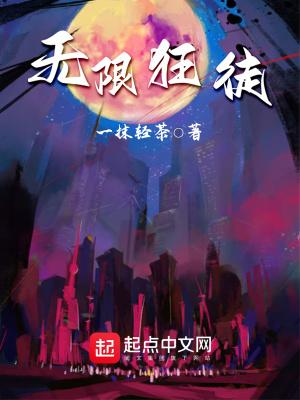 无限狂徒 一抹轻茶