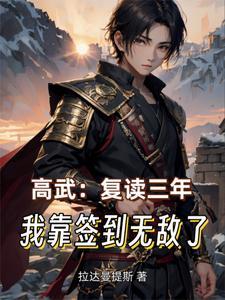 高武从复制武学开始