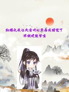 我在红楼那