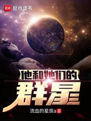 他和她们的群星txt