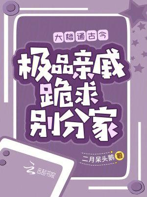 极品亲戚跪求别分家二月呆头鹅