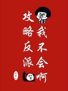 攻略不下来的男人!剧透