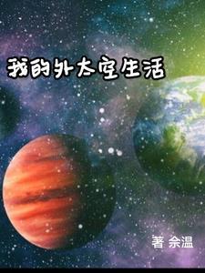 外太空的生活是怎么样的