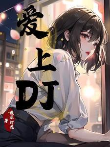 爱上dj女生