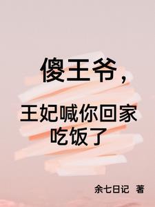 傻王爷