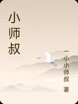 小师叔她修仙又开挂了