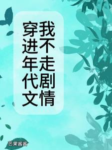 穿进年代文完结篇