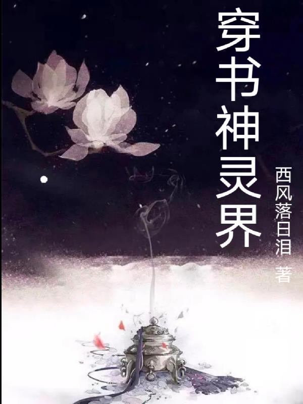 穿越成为神灵的