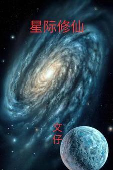 星际修仙