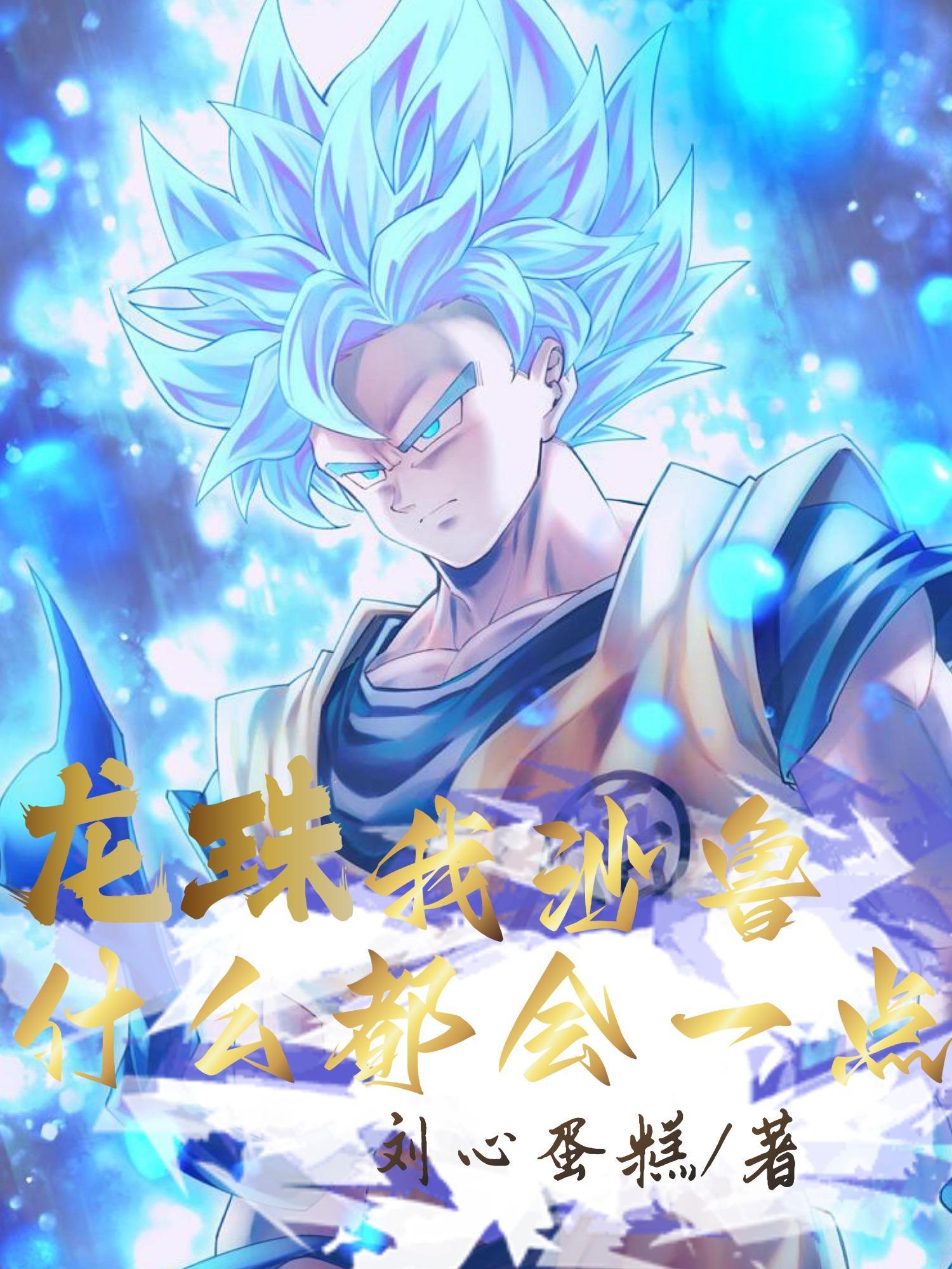 龙珠z沙鲁怎么来的