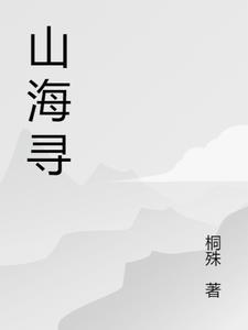 山海寻心是什么意思