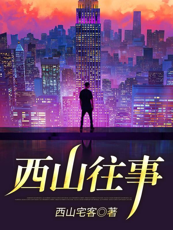 西山风云
