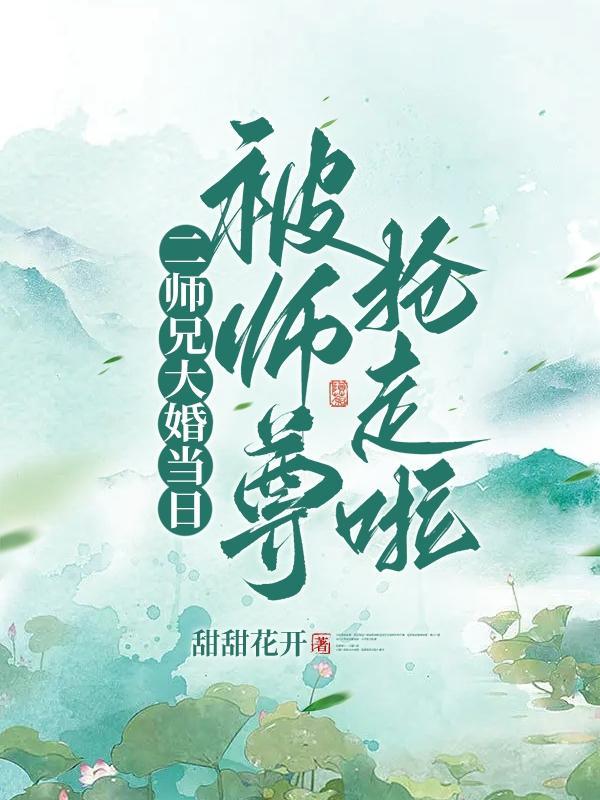 二师兄大婚当日被师尊抢走啦免费阅读