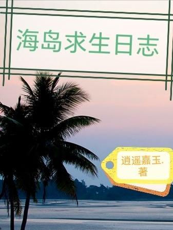 海岛求生记攻略