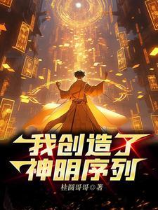 神明创造的世界