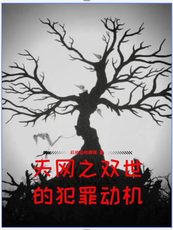 天网双重身份的密秘