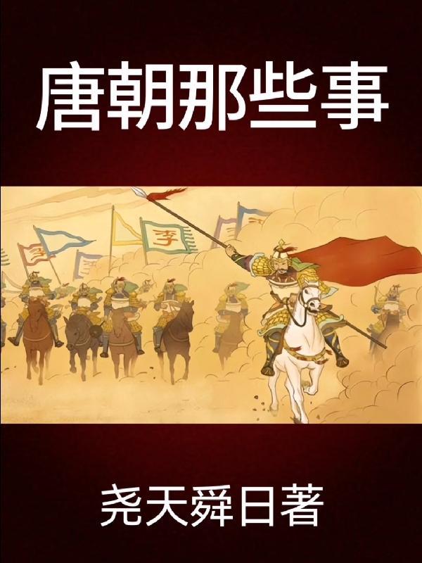 唐朝那些事儿思维导图