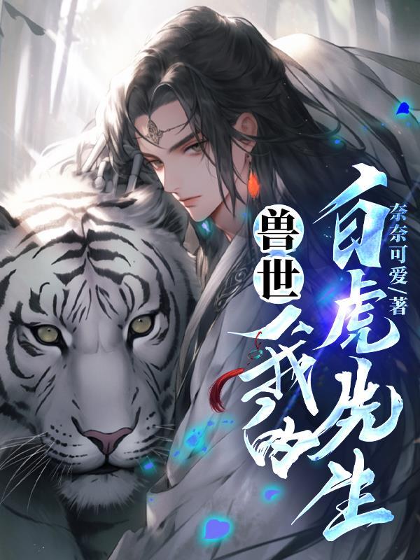 我的白虎先生 奈奈可爱