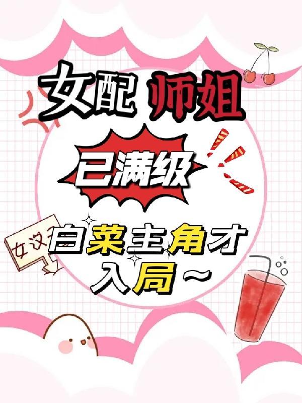 师姐是女配