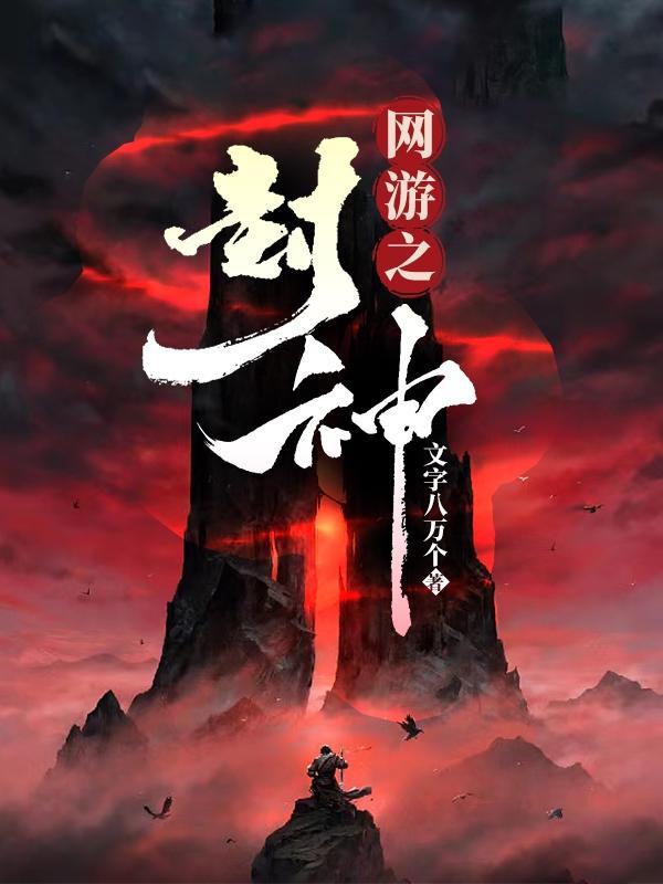 网游之封神风雨彩虹txt