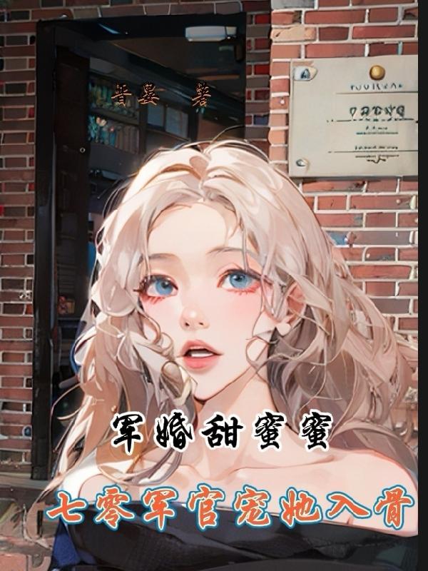 军婚甜蜜蜜免费阅读