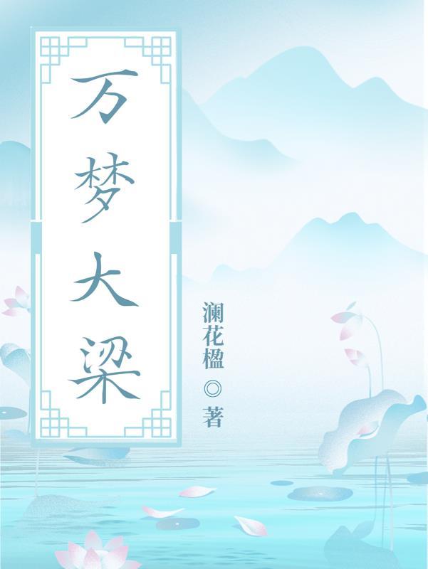 万梦大梁 澜花楹