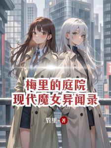 法师杀手竟是现代魔女免费阅读