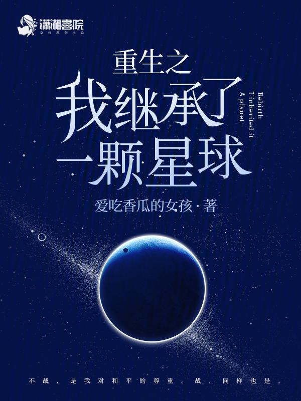 我继承了一颗星球[种田