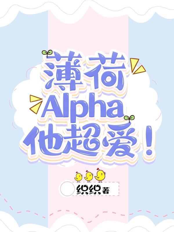 薄荷alpha他超爱笔趣阁