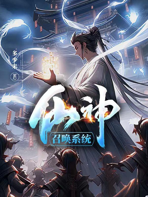 召唤仙神武将的