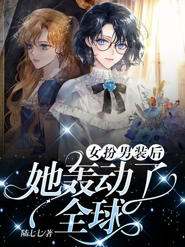 女扮男装女扮男装