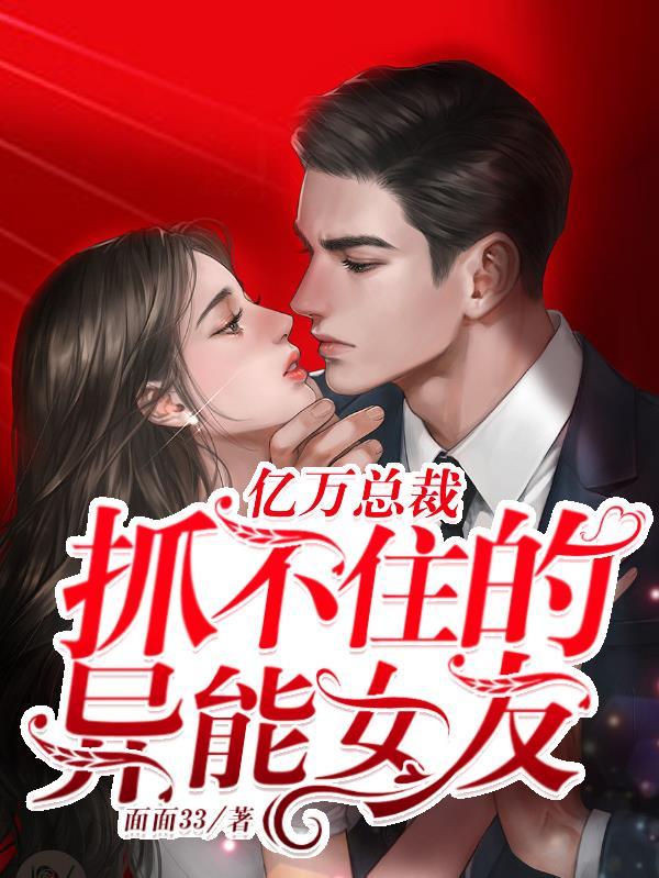 亿万总裁抓不住的异能女友漫画