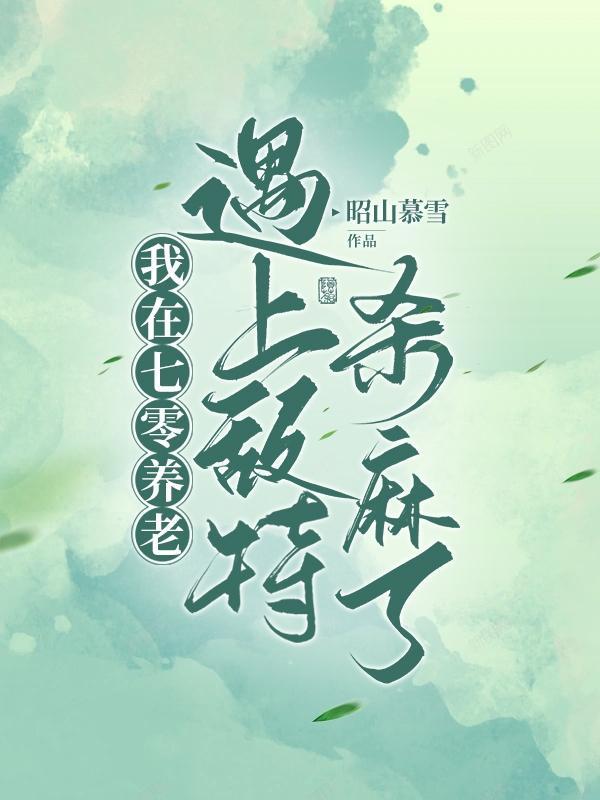 我在七十年代养大佬