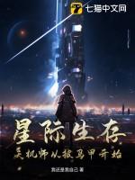 星际天师重生星际