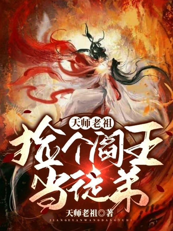 捡个天师来镇宅