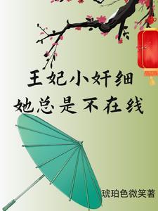 小王妃不好惹全文免费阅读