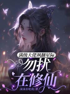 给星际一点修仙震撼gl