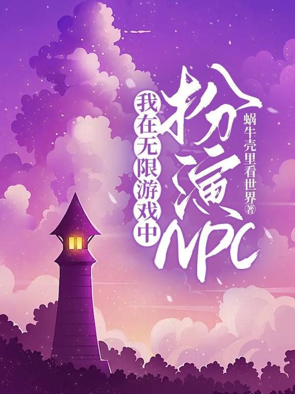 在无限游戏里当npc