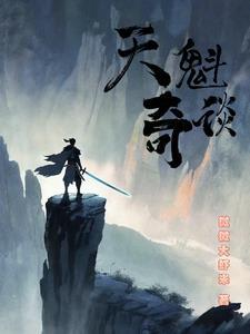 天魁为什么那么强
