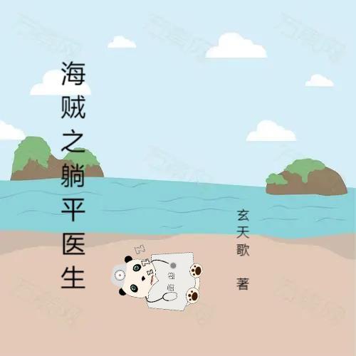 海贼之平凡的海贼生活