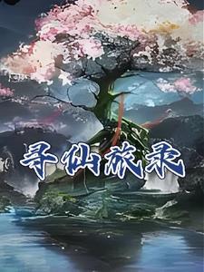 寻仙录魔改版