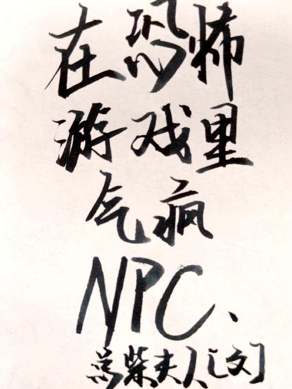 我在恐怖游戏里当万人迷免费版