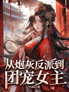 从炮灰到宠妃(穿书) (完结)