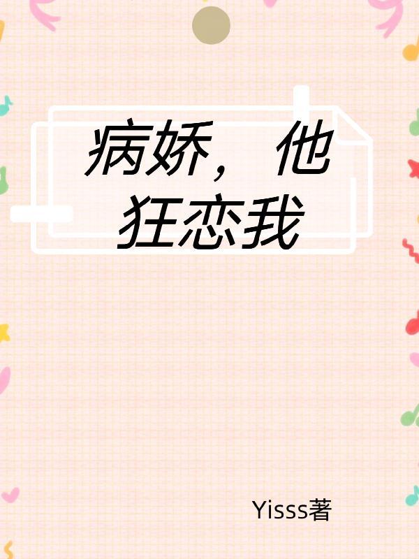 病娇他狂恋我免费阅读