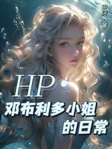 hp邓布利多的傻念头